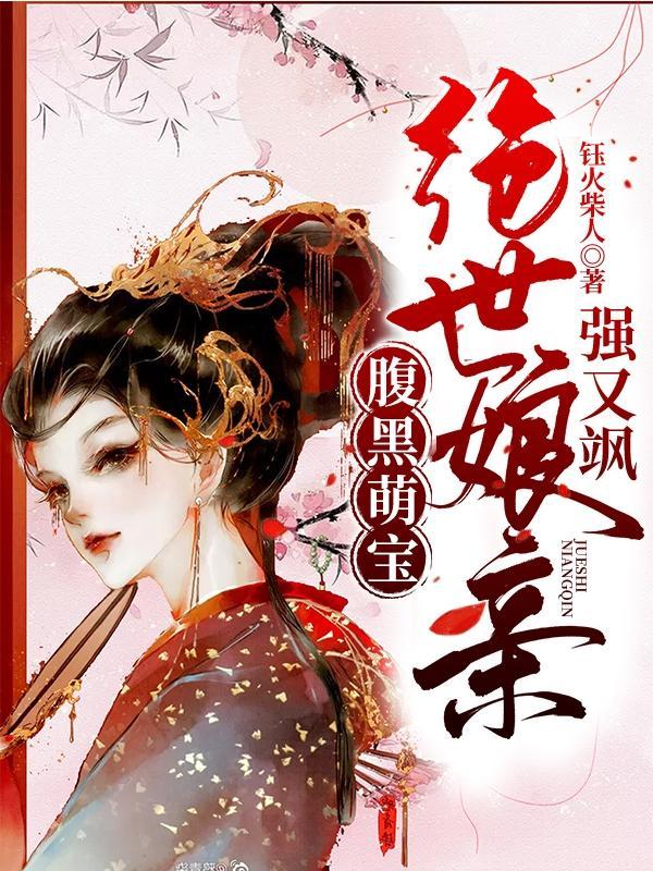腹黑萌宝全能娘亲免费阅读