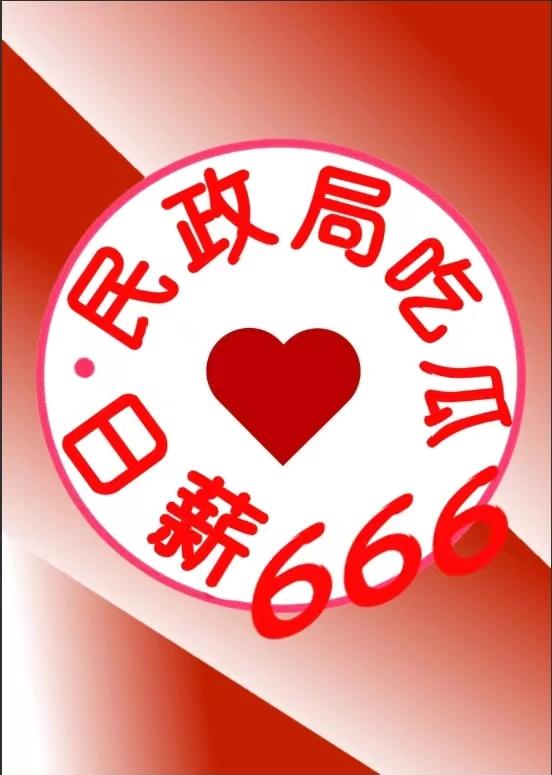 民政看看