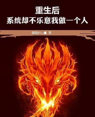重生成系统后懒懒吃鱼txt