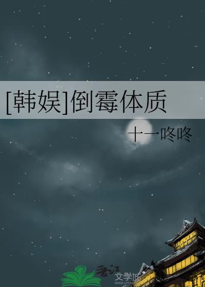 韩娱倒霉体质朴成训