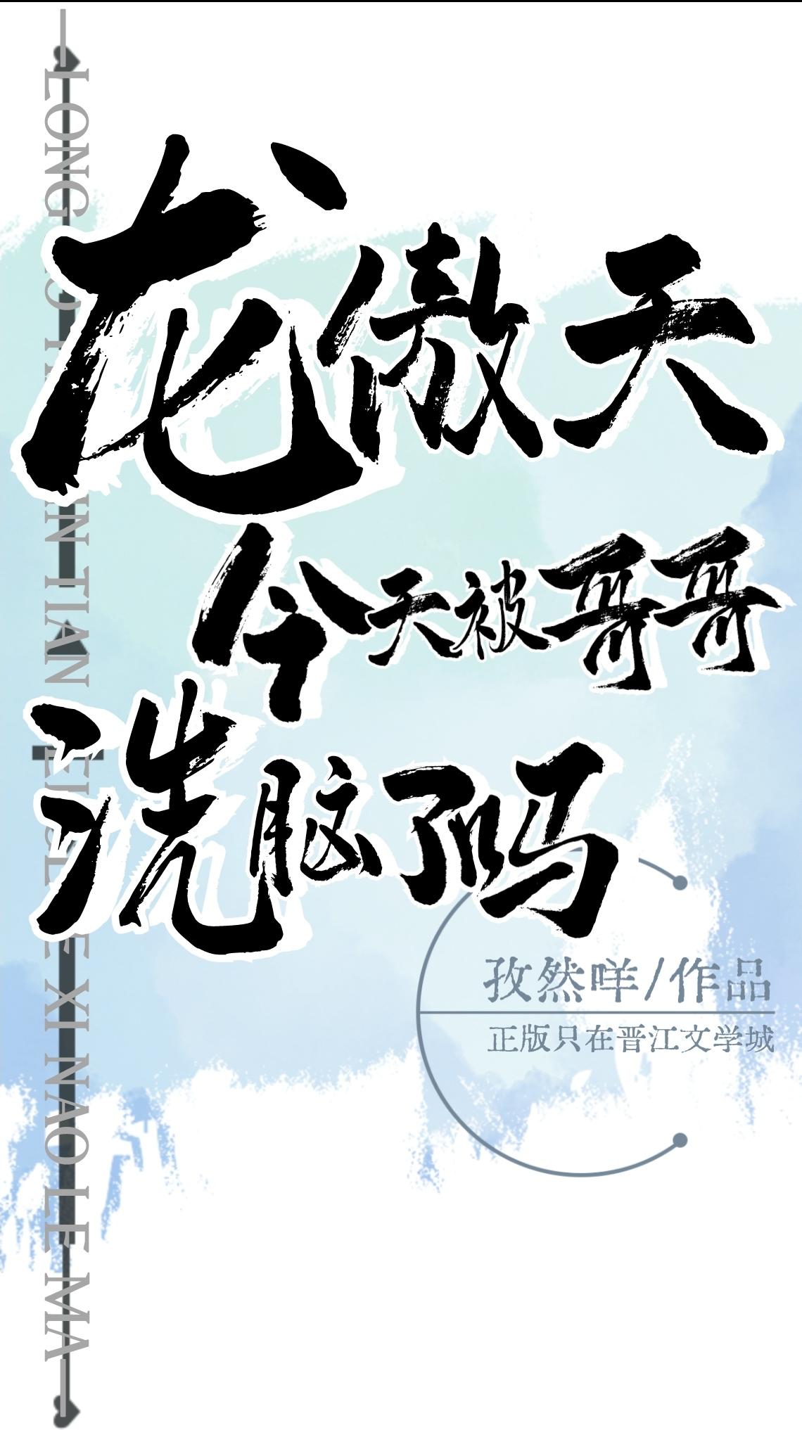 龙傲天今天被哥哥洗脑了吗漫画