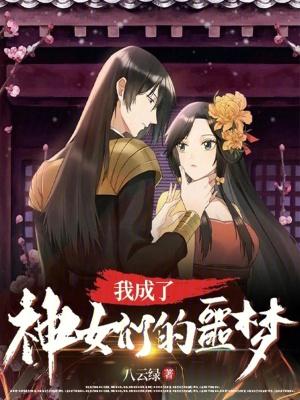 我成了神女们的噩梦TXT