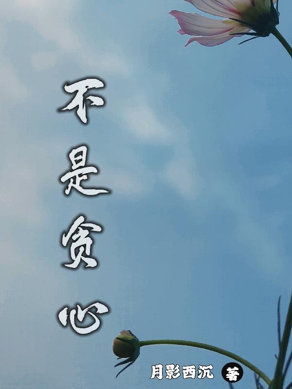 不贪心的人