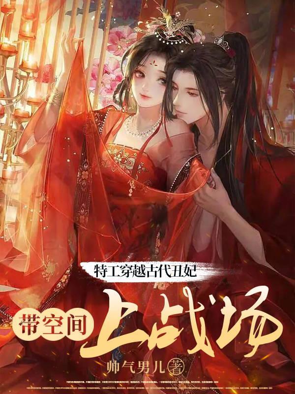 特工穿越古代丑妃带空间上战场 短剧