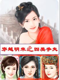宅男穿越明未之四美争夫
