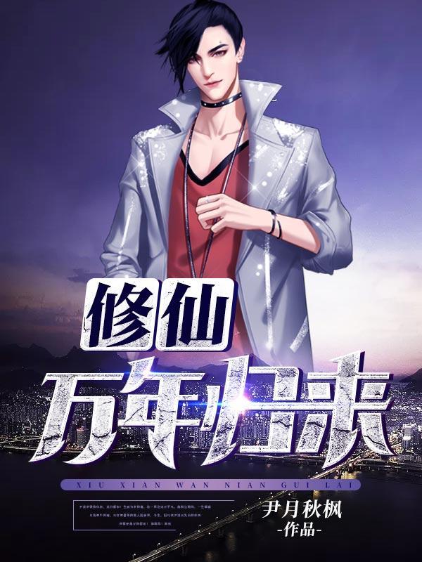 修仙万年归来尹辰尹凌天