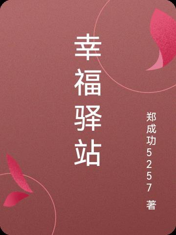 幸福驿站与江南大学成立的联合实验室