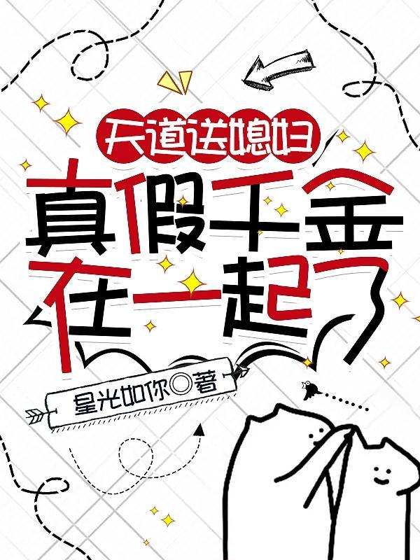 天道真亲闺女(七十年代)作者home毒步天下