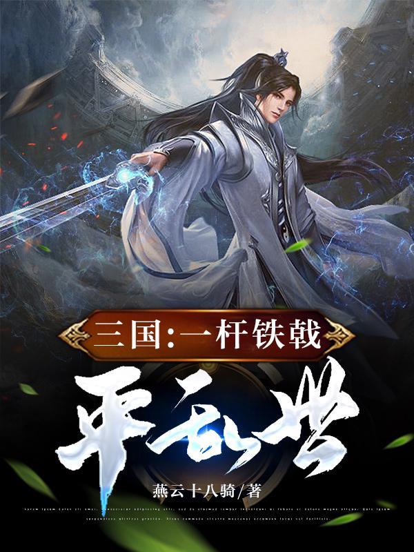 一戟平三国 txt