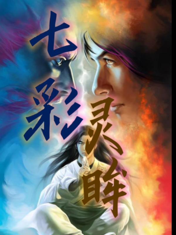 七彩灵根图片