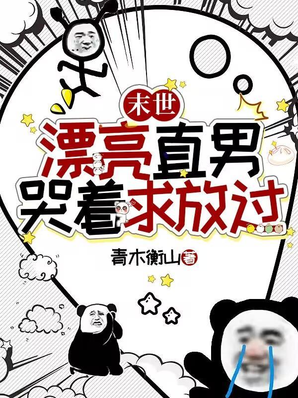 末世男受