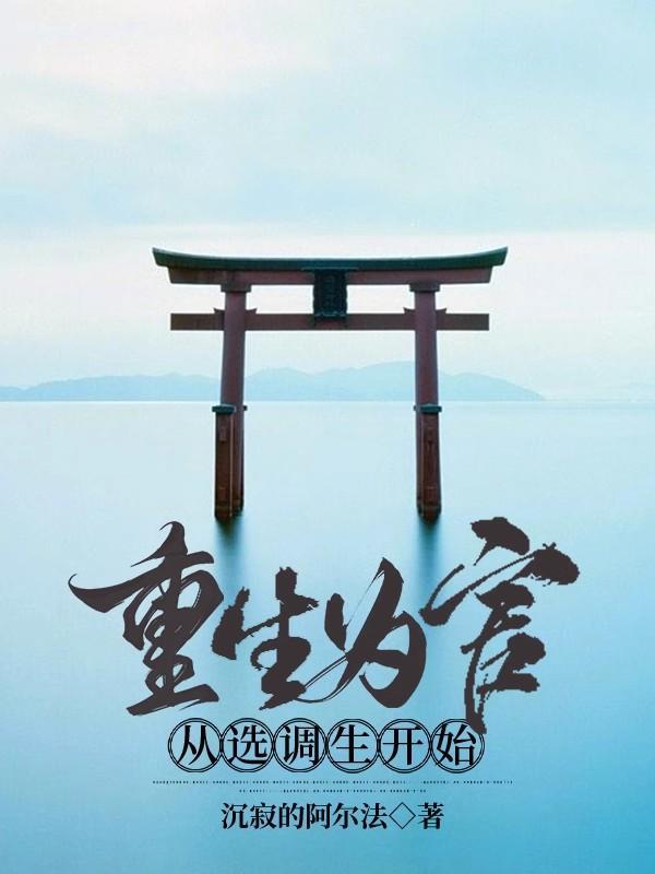 重生为官从选调生开始的