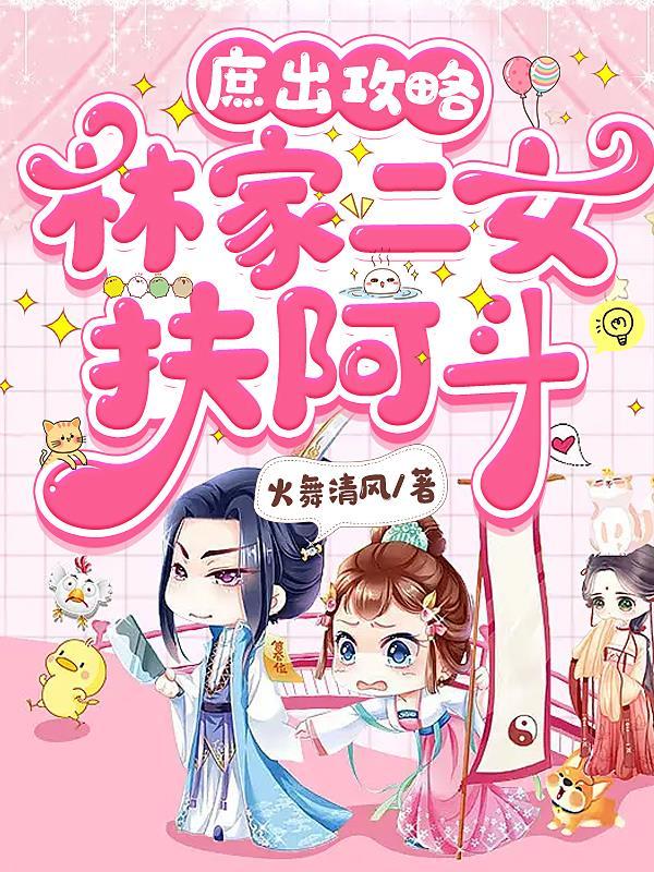 庶女攻略原著二夫人下场