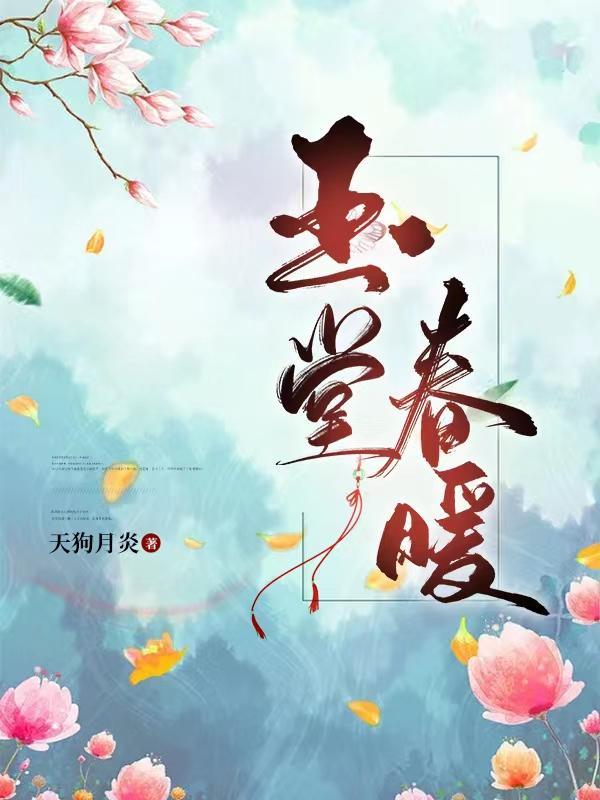 玉堂春暖宋煜珩