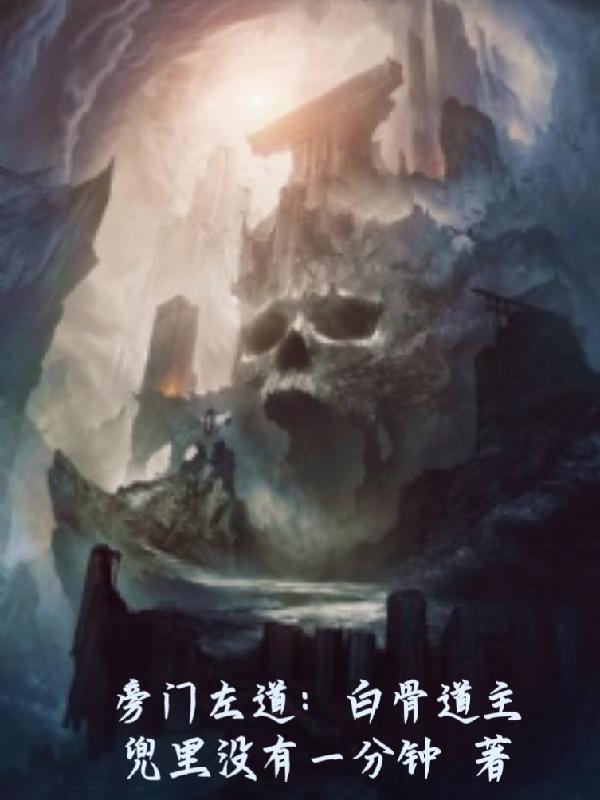旁门左道白骨道主境界划分