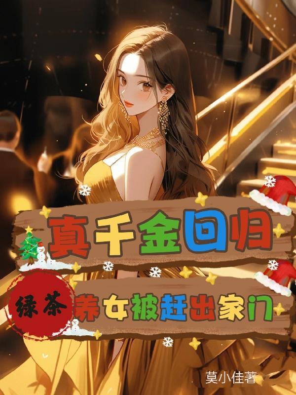 真千金是绿茶影后[穿书
