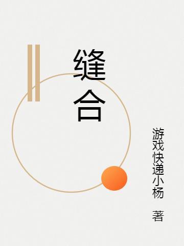缝合伤口的线不拆会怎么样
