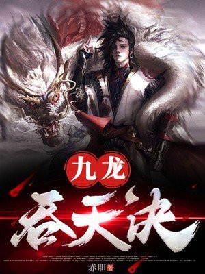 九龙吞天诀全本免费