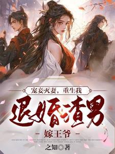 重生我退婚渣男嫁王爷谢停舟完整版
