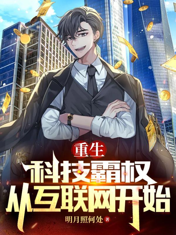重生互联网到全球霸主