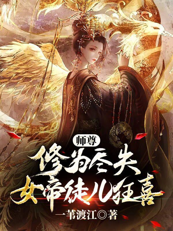 师尊女徒弟男