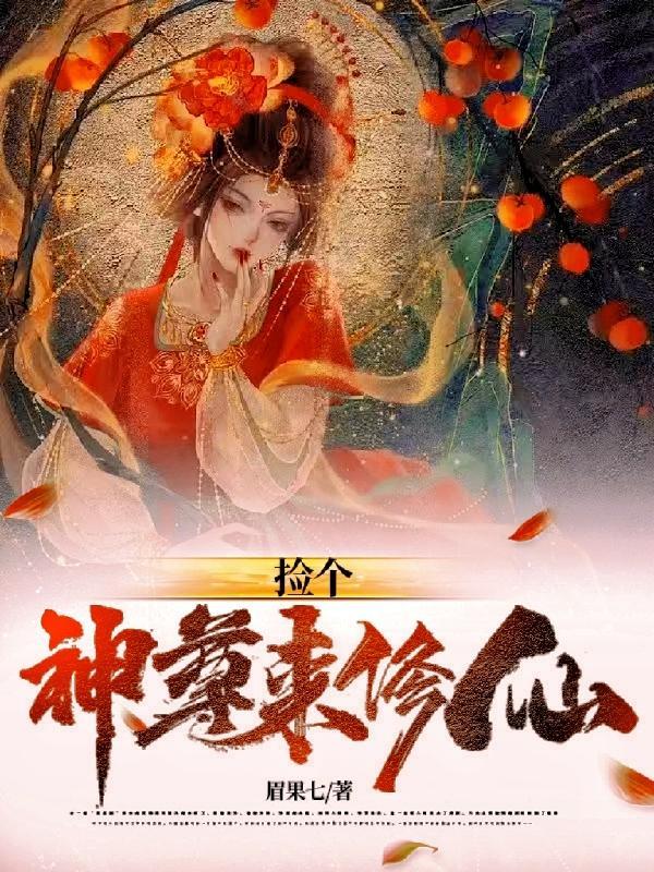 捡个神尊养成受