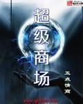 戴维斯超级商场