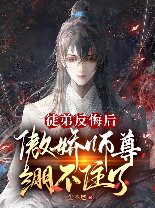傲娇师尊绷不住了中的 青玄是受吗?