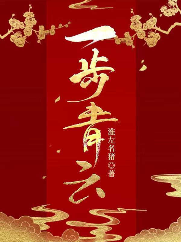 一步青云志的意思