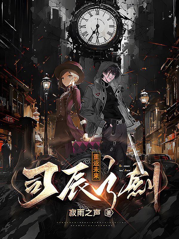 重返未来司辰小队