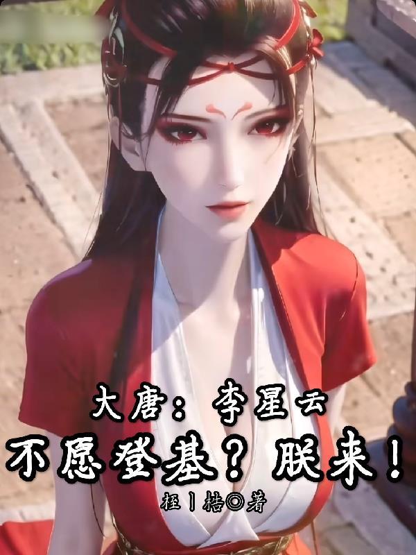 唐朝李星云是皇上吗