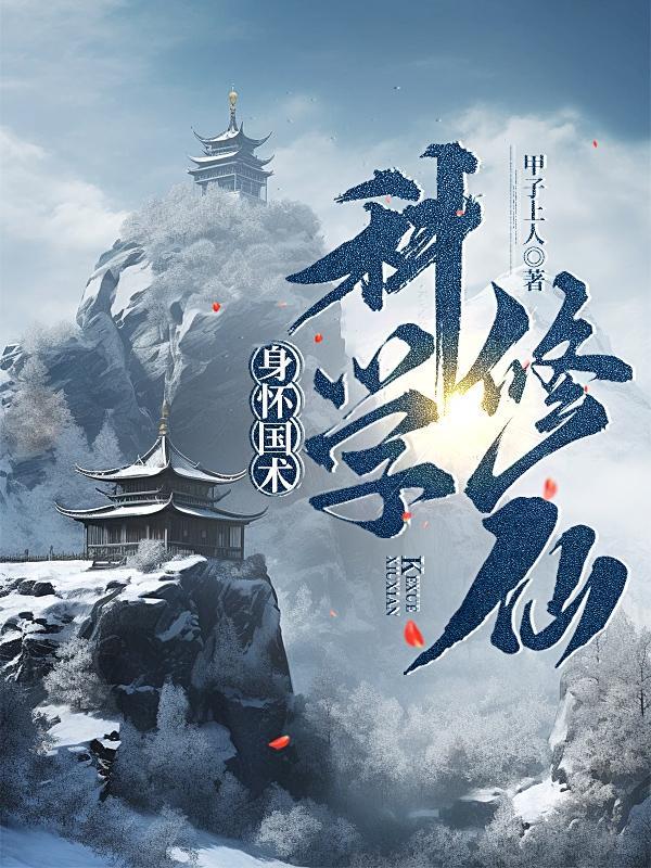 国术修仙境界划分详细介绍