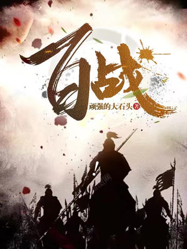 百战成诗王者荣耀歌完整版
