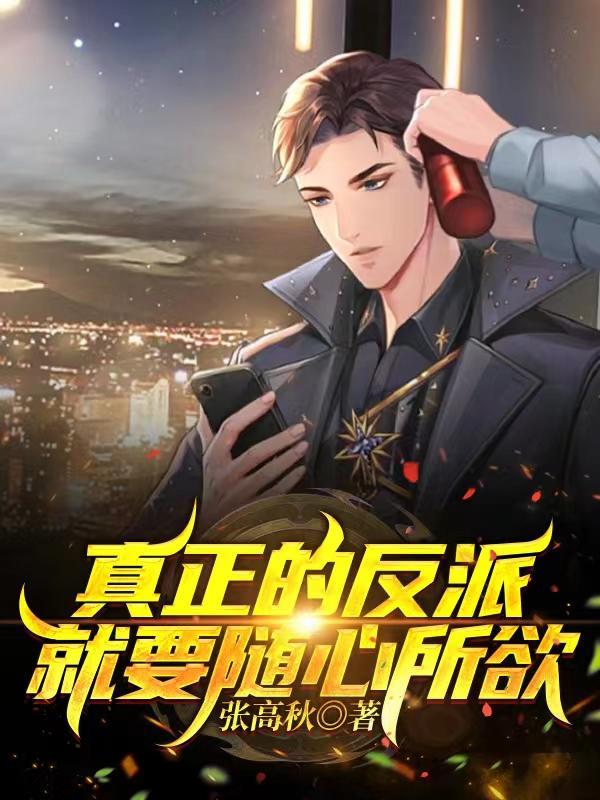 真正的反派就要随心所欲319章