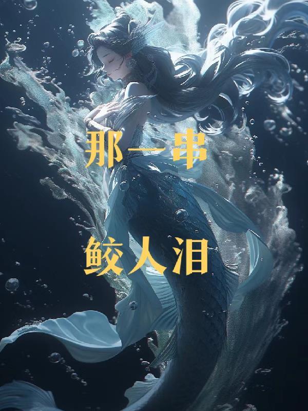 鲛人泪一套多少钱