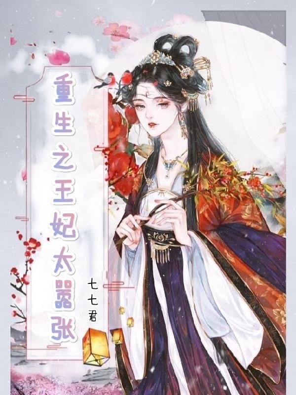 重生之王妃