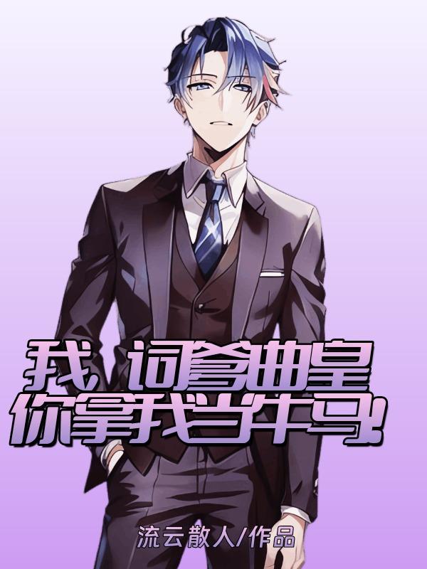 我词爹曲皇你拿我当牛马流云散人TXT