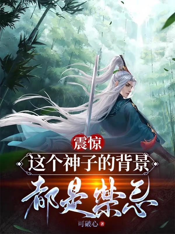 震惊这个神子的背景都是禁忌境界