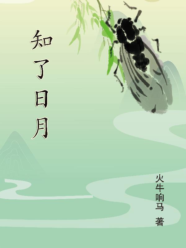 知了说知了的意思是什么