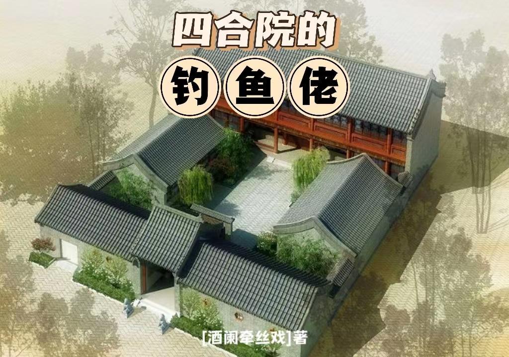 四合院的钓鱼佬酒阑牵丝线