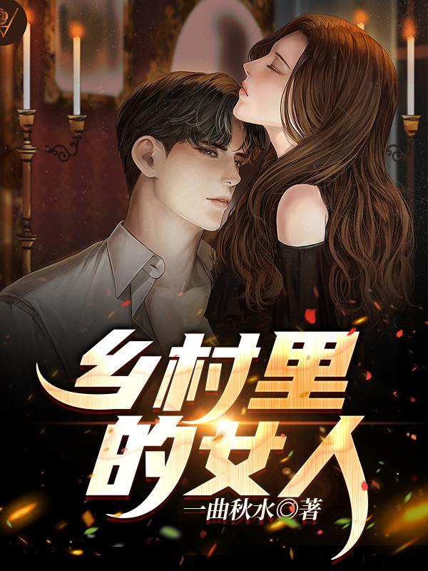 乡村里的女人全文免费阅读