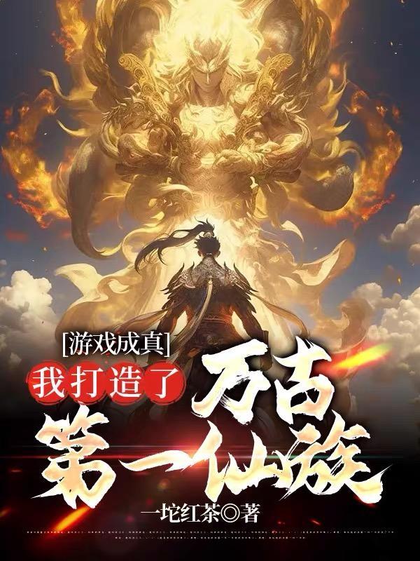 我打造了万古第一仙族起点