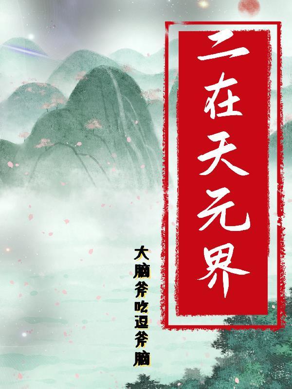 主角天元界飞升
