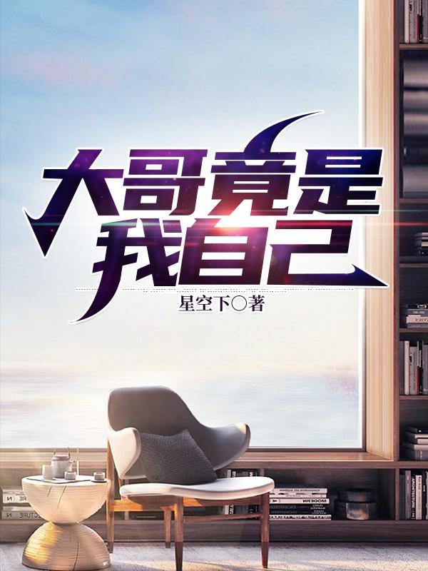 我哥是大哥大
