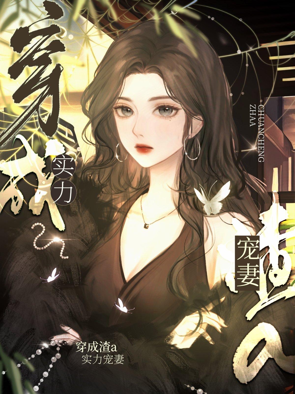 影后渣A她实力宠妻全文免费