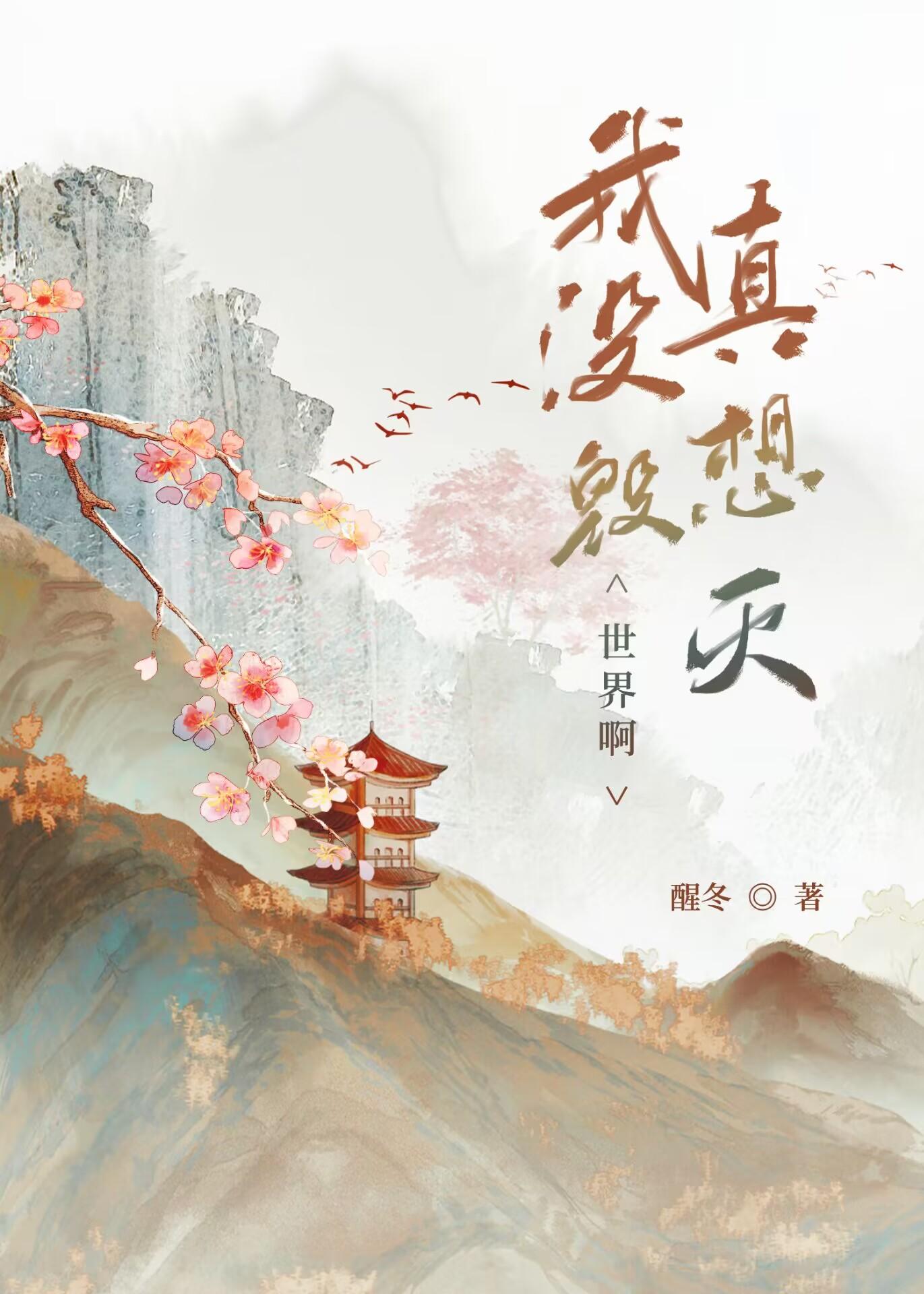 我真没想当灭世主