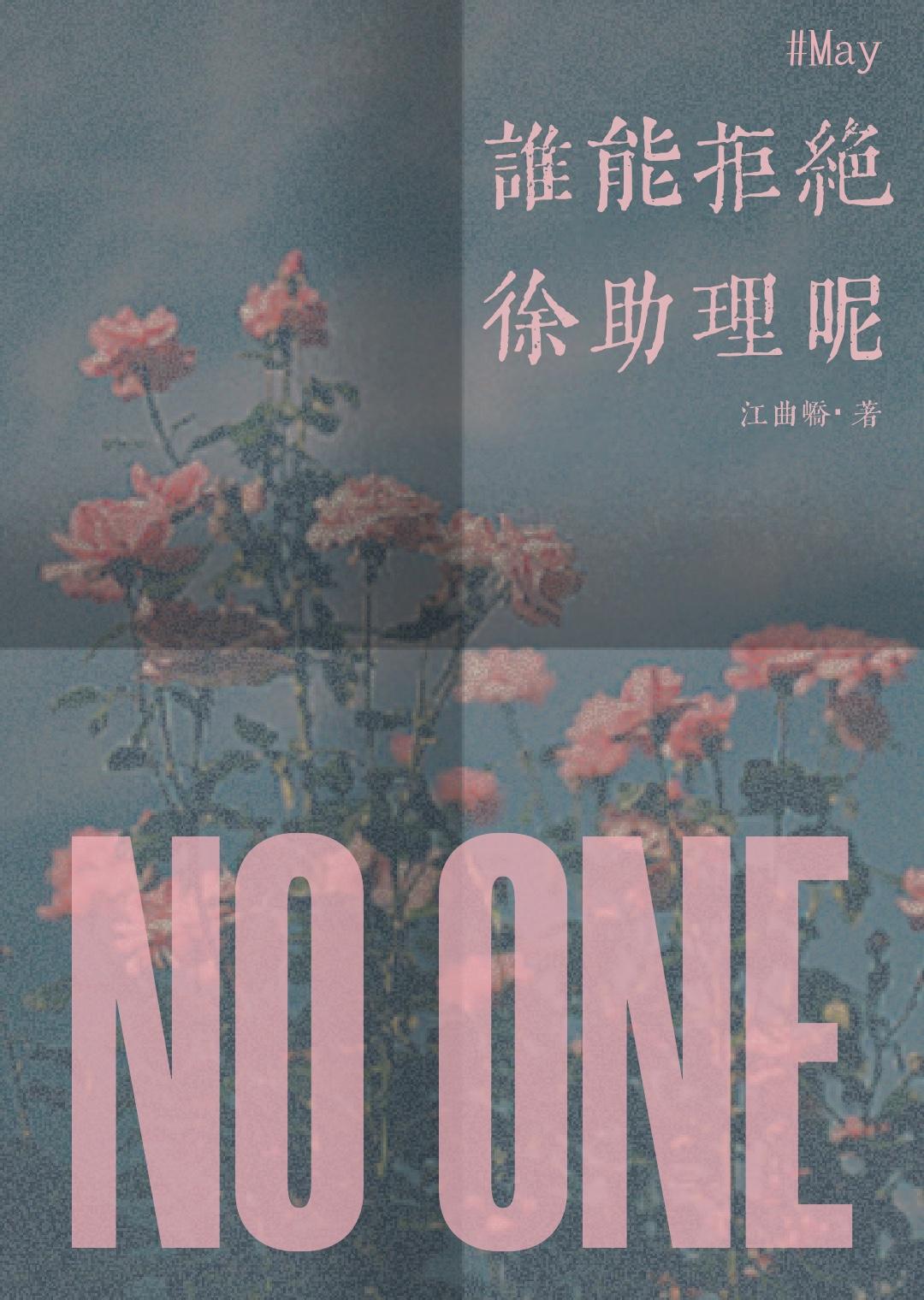 谁能拒绝徐助理呢? 江曲峤