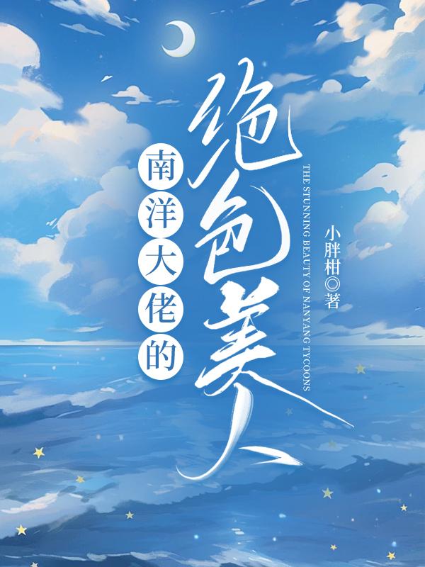 民国之南洋明珠格格党小胖柑