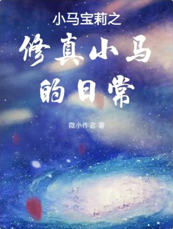 小马宝莉之恋爱文
