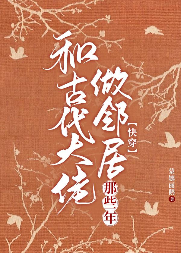 和古代大佬做邻居那些年格格党